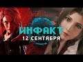 Final Fantasy VII на TGS, будущее Control, «преальфа» System Shock 3, Fallout 76 опять за старое...