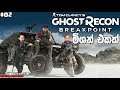 Ghost Recon Breakpoint | මැප් එක පුරා සවාරී #2