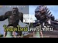 PUBG Mobile นายเองก็วิ่งหนีได้นะ ก็อตซิลล่าน่ะ