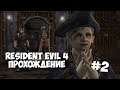 САЛАЗАР И ЕГО ЗАМОК ► Resident evil 4 / Biohazard 4 ► Прохождение #2