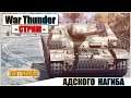 War Thunder - ПЯТНИЦА НАГИБА | Паша Фриман🔴