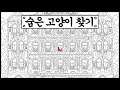 숨어있는 고양이 100마리를 찾는 게임 (100 hidden cats)