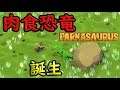 恐竜育成ゲーム「パークザウルス」その４
