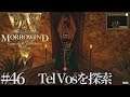 #46 The Elder Scrolls III Morrowind Game of the Year Edition 実況 Tel Vosを探索
