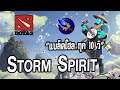DOTA2 | Storm Spirit ถ้าได้คทาฟ้าเมื่อไรบอกเลยมีเรื่อง !!