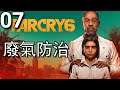 Far Cry 6《極地戰嚎6》- 第7集 - 廢氣防治！(PC)【附加中文字幕】