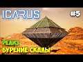 Icarus - Релиз игры - Пробиваем путь к пустыне!