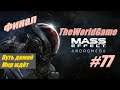 Прохождение Mass Effect: Andromeda [#77] (Путь домой | Архонт | Мир ждёт) ФИНАЛ