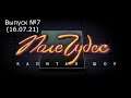 Поле Чудес: Официальная Игра Выпуск №6 (16.07.21)