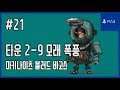 [김군] PS4 마키나이츠 블러드 바고스 : #21 타운 2-9 모래 폭풍 (Machi Knights: Blood Bagos)