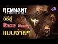 วิธีสู้ - Raze Hearty แบบง่ายๆ I Remnant From the Ashes