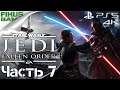 Прохождение Star Wars Jedi: Fallen Order [Звёздные войны. Джедаи: Павший Орден 4к PS5]. Часть 8