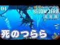 【Subnautica:Below Zero】#04 Below Zerの世界も興味深い地形や生き物がいっぱい♪【完結編】