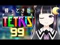 【 TETRIS99 】いまだにチャンピオンになったことないネクロマンサーの配信【#ねくろらいぶ】