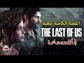 قصة لعبة ذا لاست اوف اس كاملة في أقل من ساعة - The Last of Us