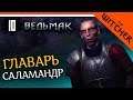 ГЛАВАРЬ САЛАМАНДР ► The Witcher 1 (Ведьмак 1) Прохождение на русском