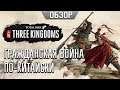 Total War: Three Kingdoms — на этот раз гражданская?