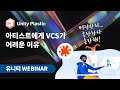 아티스트에게 VCS가 어려운 이유