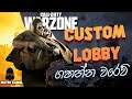 Call of Duty : Warzone Custom Lobby ගහන්න සෙට් වෙන්ඩෝ | warzone sinhala