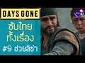 Days Gone เนื้อเรื่อง Ep.09 ซับไทย | ขี้ผึ้งลาเวนเดอร์ & ช่วยลิซ่าจากริปเปอร์