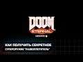 Doom Eternal - Как получить секретное супероружие "Развоплотитель"