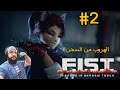 F.I.S.T Forged in Shadow Torch Walkthrough #2 تختيم فيست ان شادو تورش