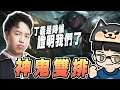 【GodJJ】珊娜與貪啃奇的神鬼雙排! 阿接：「丁義，是時候證明我們了!」 兩人都打出最高輸出，這其中一定有巧合?! | 珊娜 Senna | 英雄聯盟 S11 (by 老K)