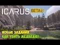 Icarus - Новые задания - Как убить медведя!