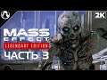 Mass Effect 3: Legendary Edition ➤ ПРОХОЖДЕНИЕ [2K] ─ ЧАСТЬ 3