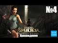 Прохождение Tomb Raider: Anniversary - Часть 4 (Без комментариев)