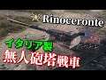 【WoT：Rinoceronte】ゆっくり実況でおくる戦車戦Part986 byアラモンド