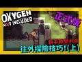 缺氧新手教學| 0 8 | 藻類用完怎麼辨?往外探險技巧!(上)【缺氧】 | Oxygen Not Included | 全字幕