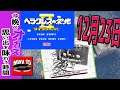 【FC】ヘラクレスの栄光Ⅱ タイタンの滅亡【May15のゲーム屋】