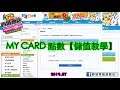 2019年版【教學系列】MYCARD 如何儲值 [TUTORIAL] How to add MyCard