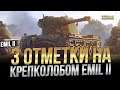 3 отметки на крепколобом Emil II (Второй заход) / Стрим World of Tanks
