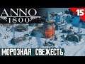 Anno 1800 - прохождение игры на стриме. Экспедиция во льдах и попытка там закрепиться #15