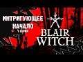 ИНТРИГУЮЩЕЕ НАЧАЛО ⋙ Прохождение Blair Witch ⋙ Психологический Хоррор