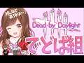 【DbD】ひさびさにみんなで遊びまひょ🏃🏃🏃【Dead by Daylight/PS5】