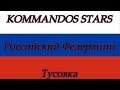 KOMMANDOS STARS Российский Федерации Тусовка 3.12 часть (Собираем Грибы в лесу тихая охота) 5 часть