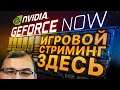 NVIDIA обгоняет Google Stadia в России и запускает свой стриминговый сервис GFN. Сегодня.
