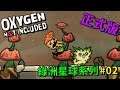全球水源短缺,竟然從奇異植物身上找到解決方法?【缺氧】 | Oxygen Not Included | 綠洲星球 | 02 |