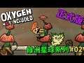 全球水源短缺，竟然從奇異植物身上找到解決方法？【缺氧】 | Oxygen Not Included | 綠洲星球 | 02 |