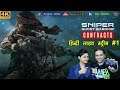 Sniper: Ghost Warrior Contracts | Hindi Live Stream | Gameplay | Walkthrough #1 | #NamokarGaming