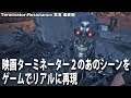 【Terminator】映画ターミネーター2のあのシーンがゲームでリアルに再現される【アフロマスク】