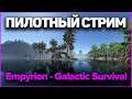 Смотрим Обновление 1.7! - Стрим - Empyrion - Galactic Survival V1.7