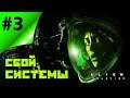 Сбой системы ▶ Alien: Isolation #3