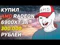 Песня про AMD Radeon