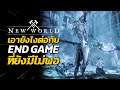 เอายังไงต่อกับ End Game ที่ยังมีไม่พอ | New World