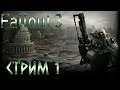 Fallout 3 стрим 1 Пляски с бубном