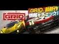 【レース】GRID (2019) // サプライズ復活! 現時点でわかっていることまとめ